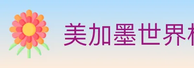 美加墨世界杯下注入口 logo